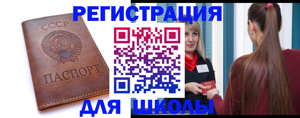 временная регистрация для школы в Заринске