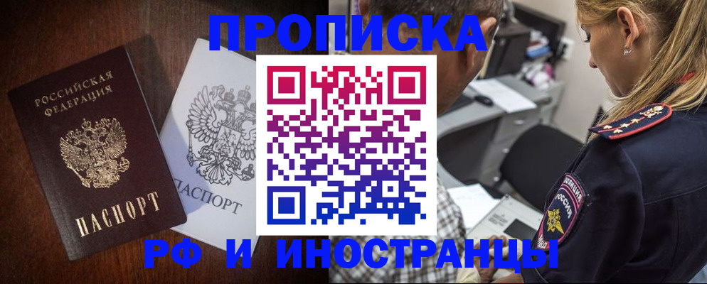 прописка законно в Заринске