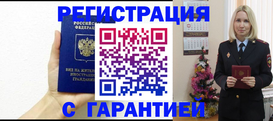 временная прописка в Заринске